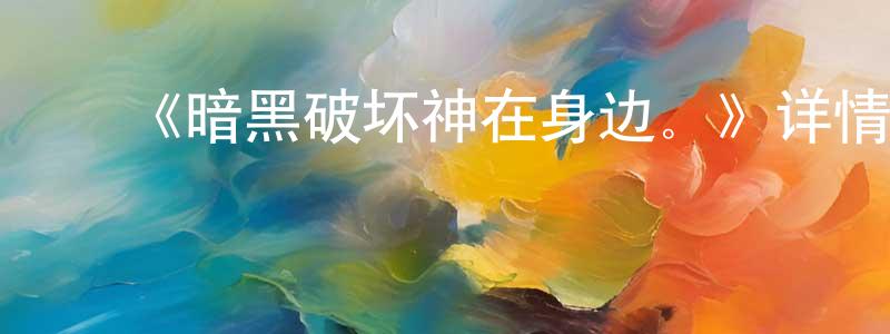 ﻿常莎的网络影视资源,﻿《暗黑破坏神在身边。》详情介绍_暗黑破坏神在身边。已完结在线观看_暗黑破坏神在身边。迅雷下载_日漫